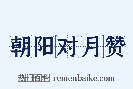 朝阳对月赞是什么意思的图片